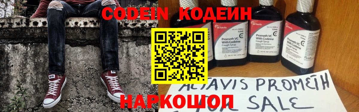 Кодеин Purple Drank Новосибирск