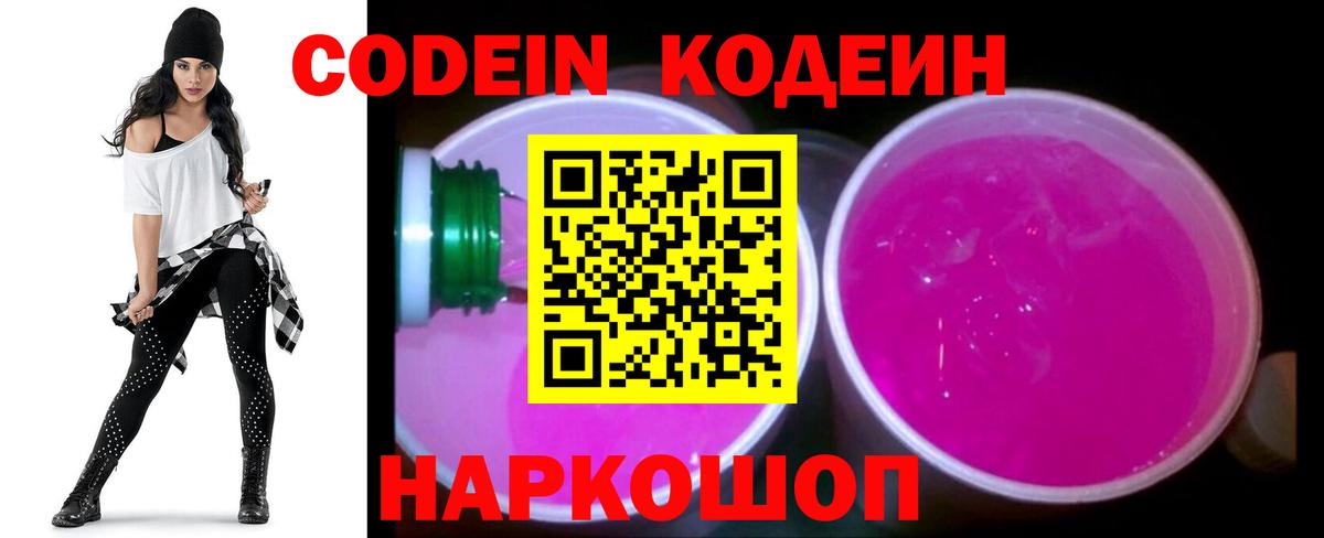 Кодеиновый сироп Lean Purple Drank  Вход с VPN  Новосибирск 